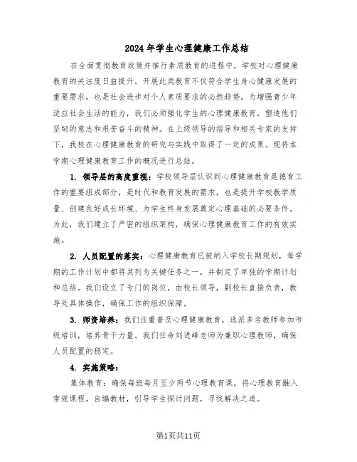2024年学生心理健康工作总结（六篇）