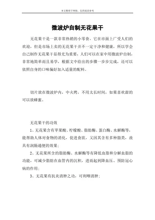 微波炉自制无花果干