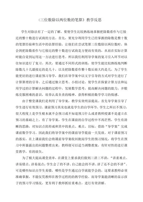 《三位数除以两位数的笔算》教学反思