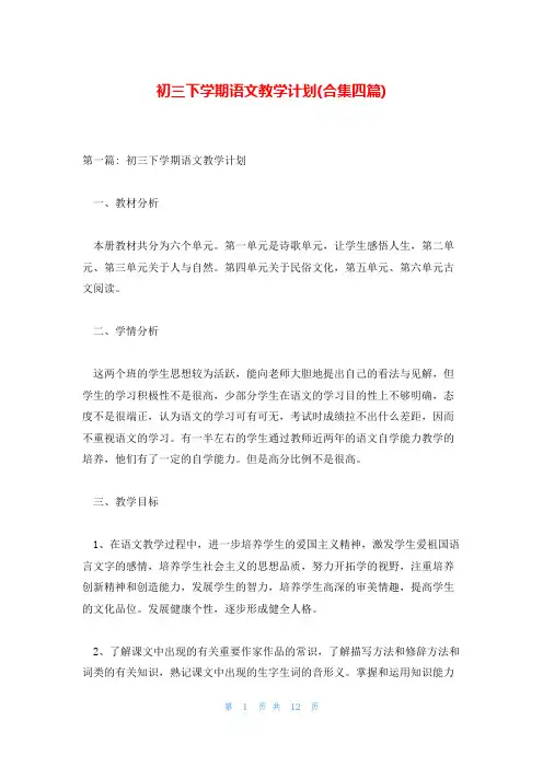 初三下学期语文教学计划(合集四篇)