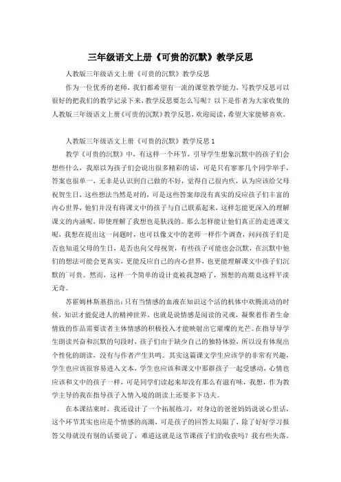 三年级语文上册《可贵的沉默》教学反思