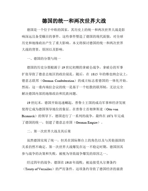 德国的统一和两次世界大战