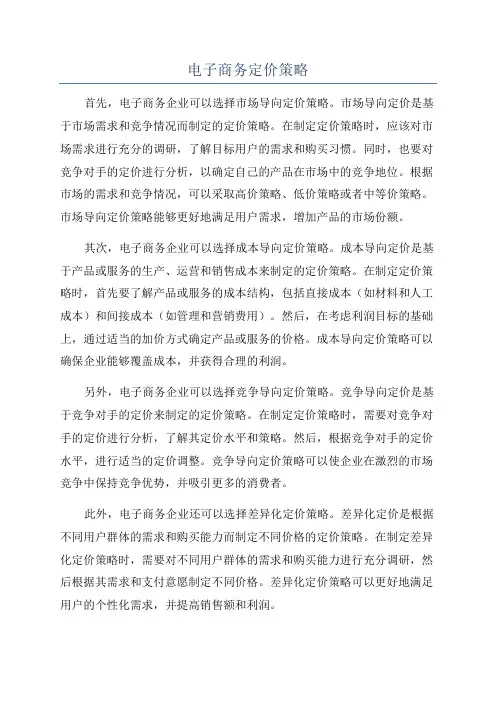 电子商务定价策略