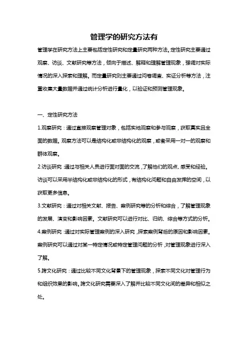 管理学的研究方法有