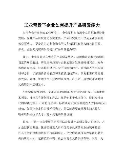 工业背景下企业如何提升产品研发能力