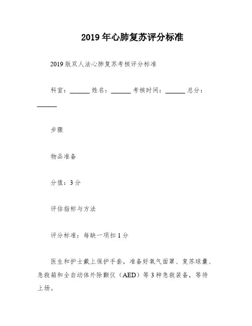 2019年心肺复苏评分标准