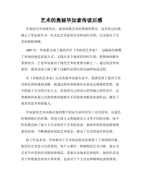 艺术的奥秘毕加索传读后感