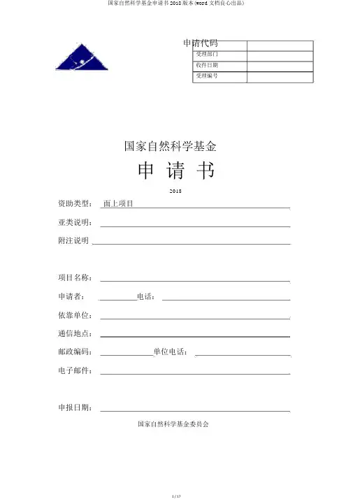 国家自然科学基金申请书2018版本(word文档良心出品)