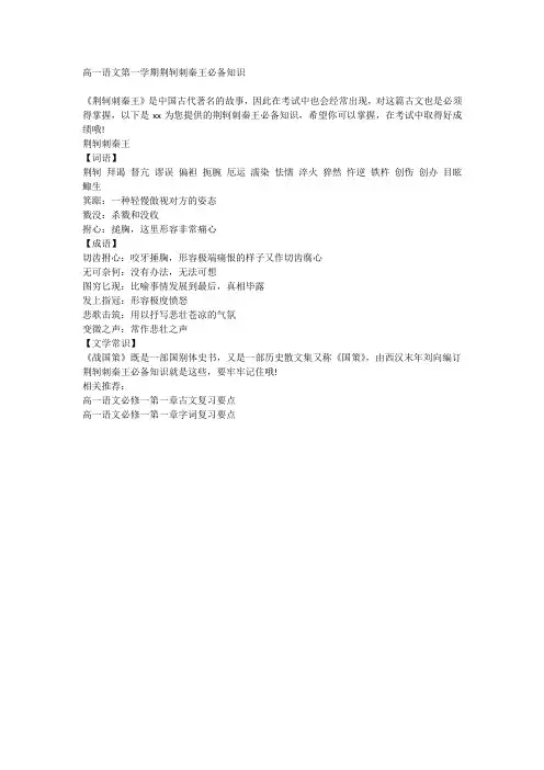 高一语文第一学期荆轲刺秦王必备知识