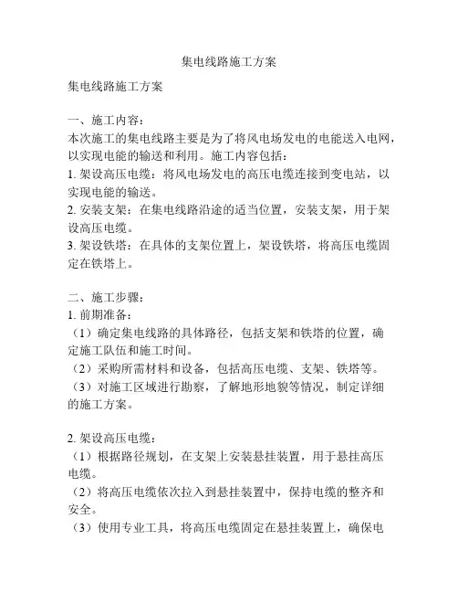 集电线路施工方案