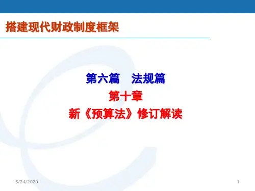 新预算法修订解读.