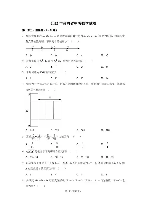 2022年台湾省中考数学试卷(解析版)