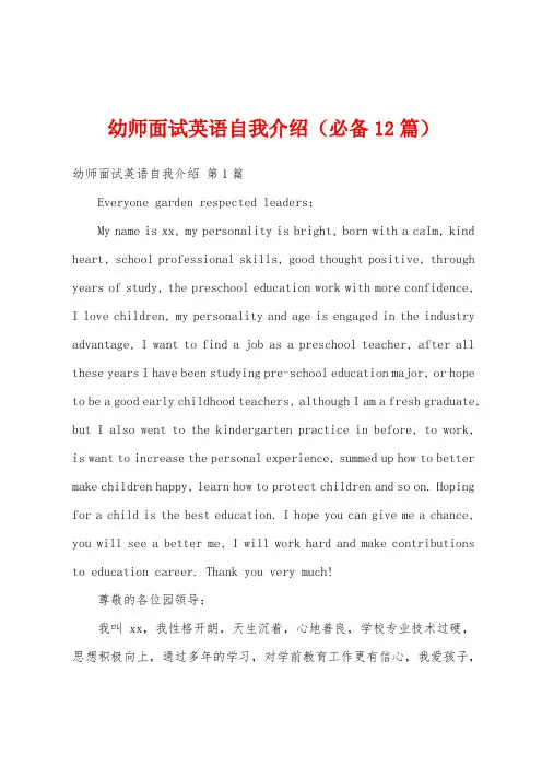 幼师面试英语自我介绍(必备12篇)