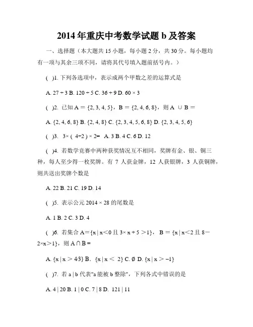2014年重庆中考数学试题b及答案