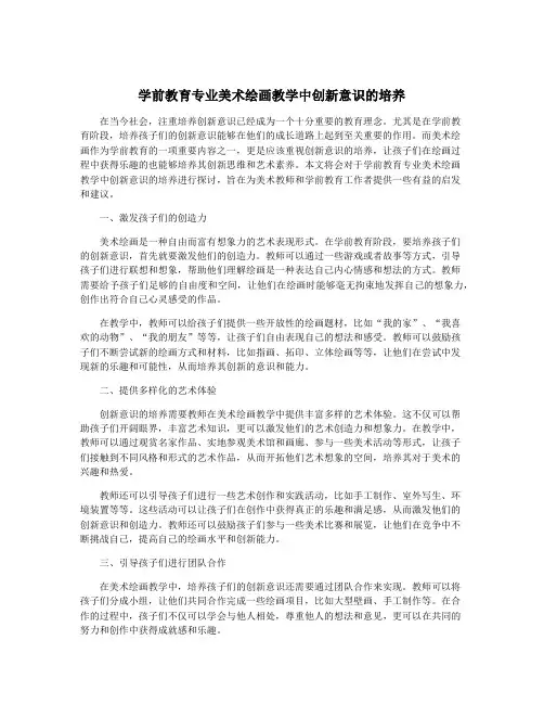 学前教育专业美术绘画教学中创新意识的培养