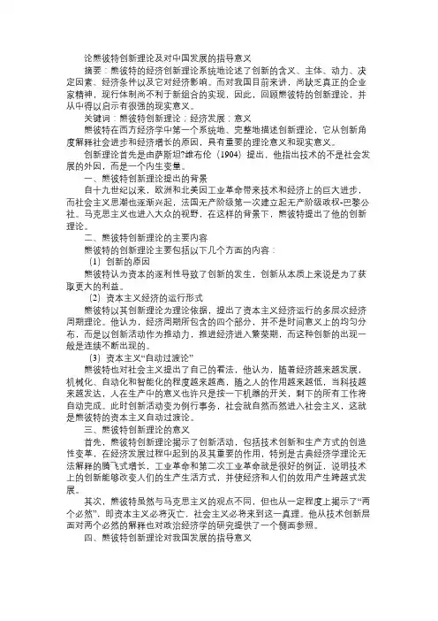 论熊彼特创新理论及对中国发展的指导意义