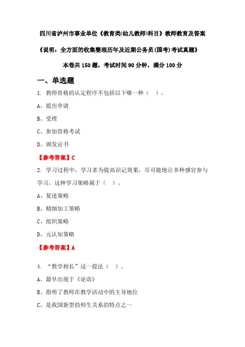 四川省泸州市事业单位《教育类(幼儿教师)科目》公务员(国考)真题及答案