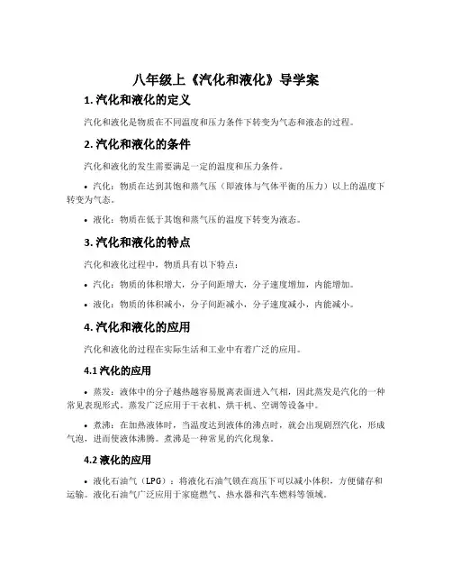 八年级上《汽化和液化》导学案