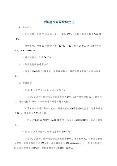 时钟追及问题全部公式