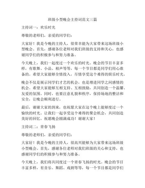班级小型晚会主持词范文三篇