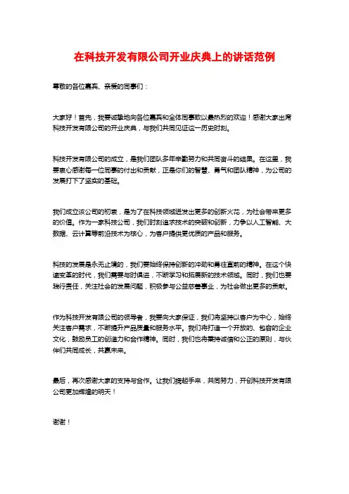 在科技开发有限公司开业庆典上的讲话范例