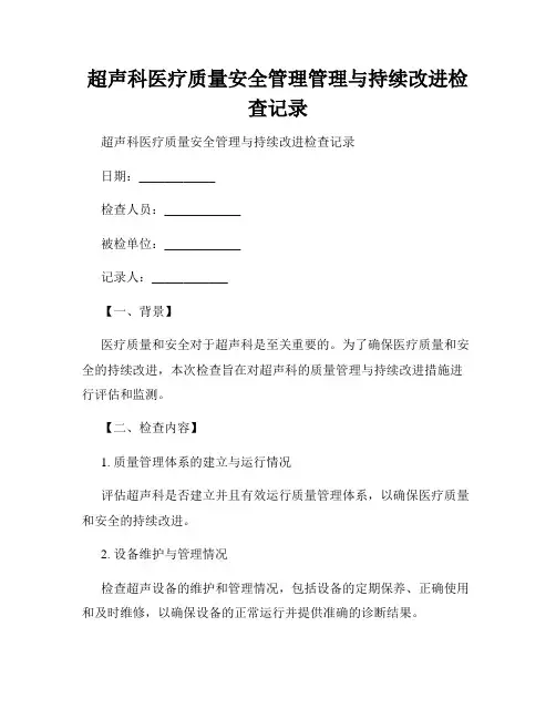 超声科医疗质量安全管理管理与持续改进检查记录