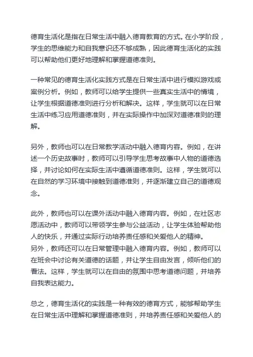 小学德育生活化的实践与探究