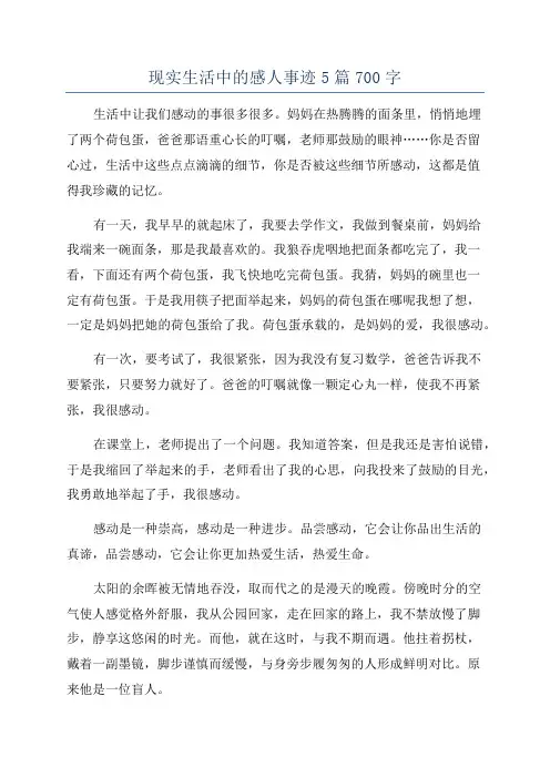 现实生活中的感人事迹5篇700字