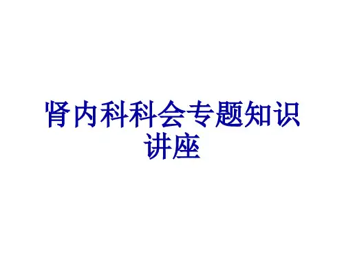 肾内科科会专题知识讲座