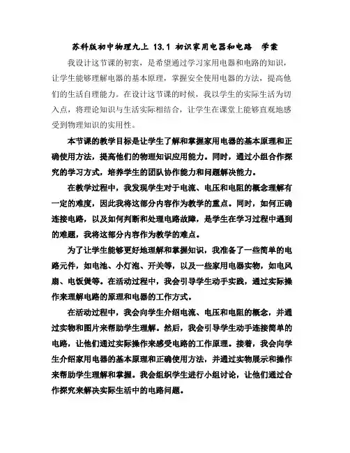 苏科版初中物理九上13.1初识家用电器和电路学案