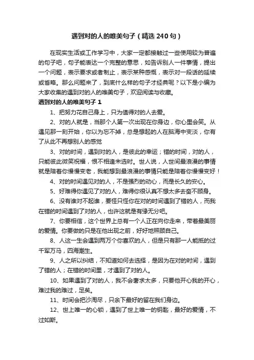 遇到对的人的唯美句子（精选240句）