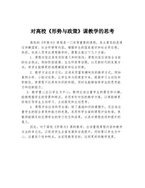 对高校《形势与政策》课教学的思考