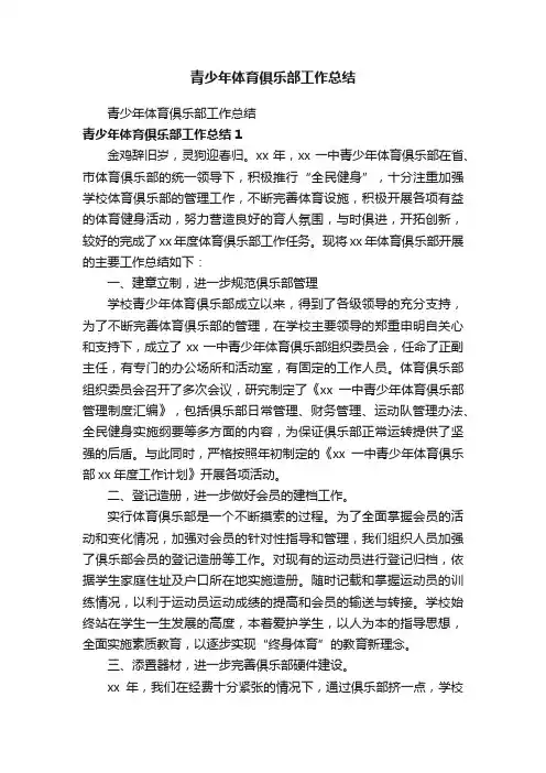 青少年体育俱乐部工作总结
