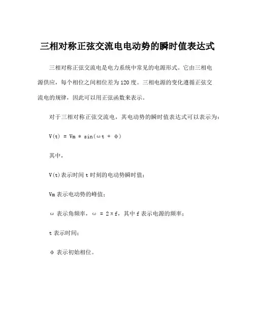 三相对称正弦交流电电动势的瞬时值表达式