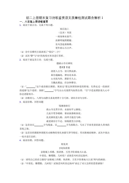 初二上册期末复习诗歌鉴赏语文质量检测试题含解析1[001]