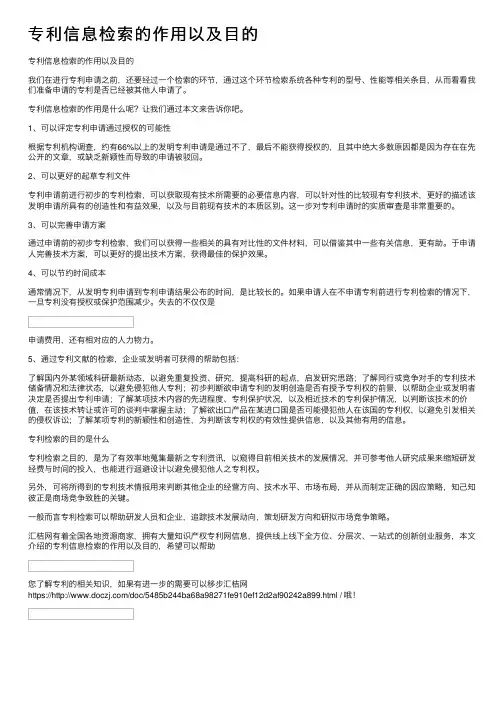 专利信息检索的作用以及目的