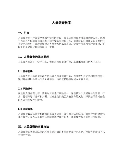 人员盘查教案内容