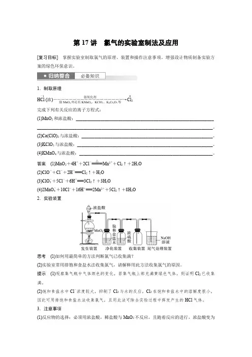 2024届高考一轮复习化学教案(新教材鲁科版宁陕)：氯气的实验室制法及应用