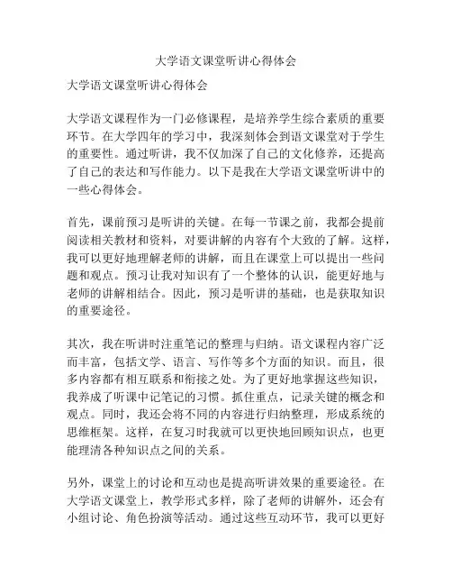 大学语文课堂听讲心得体会