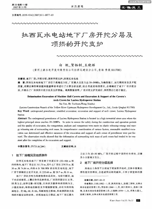 拉西瓦水电站地下厂房开挖分层及顶拱的开挖支护