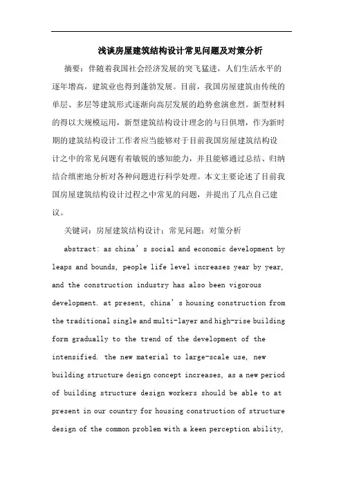 房屋建筑结构设计常见问题及对策分析论文
