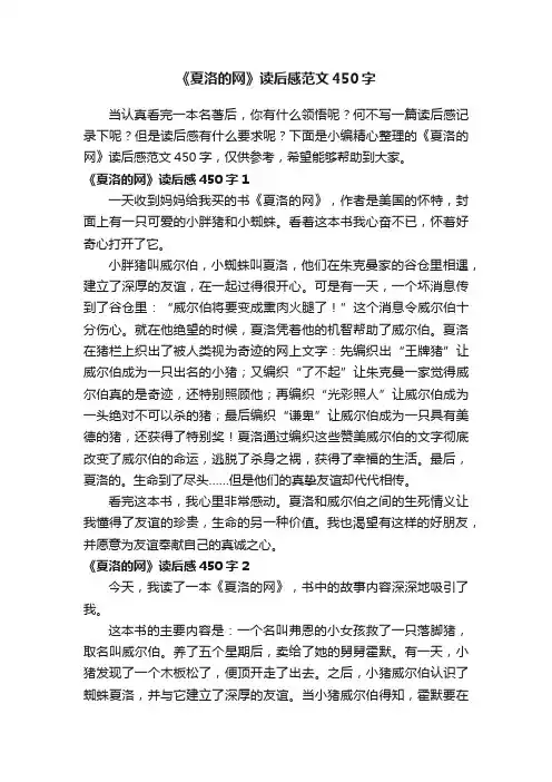 《夏洛的网》读后感范文450字