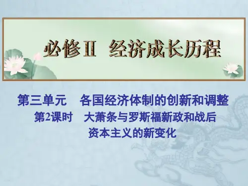 高考历史总复习名师精讲课件必修Ⅱ 第3单元 各国经济体制的创新和调整 第2课时
