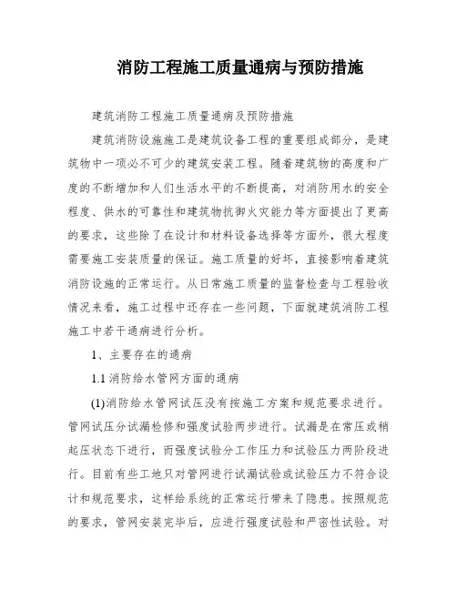 消防工程施工质量通病与预防措施