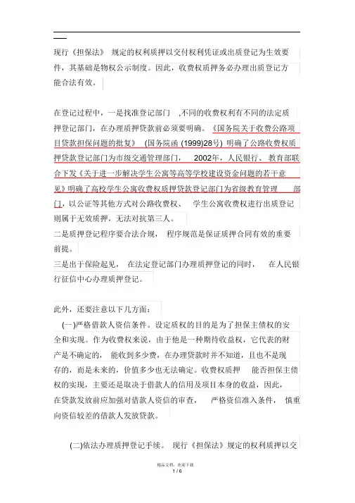 收费权质押的注意事项(担保公司经验)