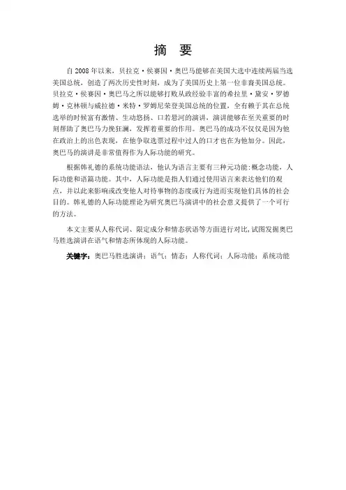 从系统功能语法角度分析奥巴马胜选演讲中的人际功能1