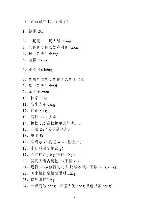 一读就错的100个汉字