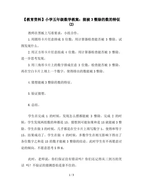 【教育资料】小学五年级数学教案：能被3整除的数的特征(2)