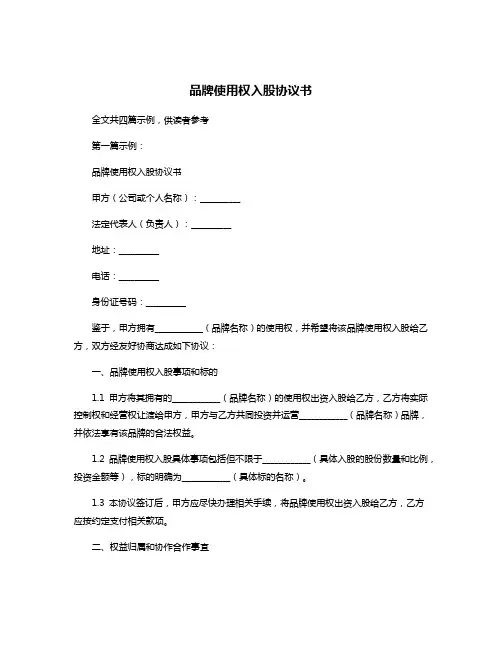 品牌使用权入股协议书