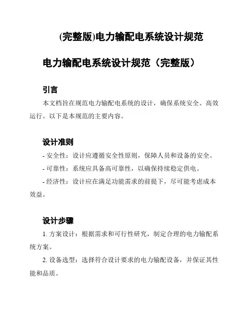 (完整版)电力输配电系统设计规范
